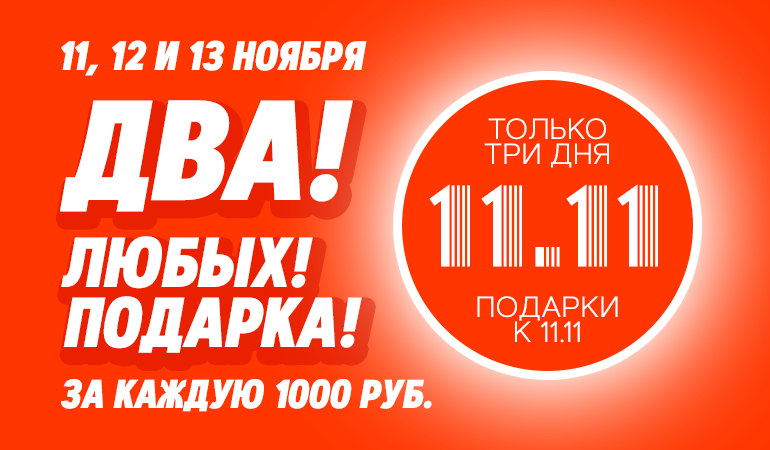 11.11 - 2 подарка за каждую 1000 рублей!