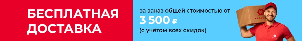 Бесплатная доставка от 3 500