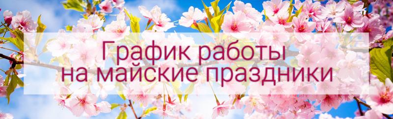 График работы 1-11.05