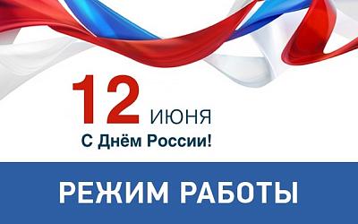 График работы День Рссии